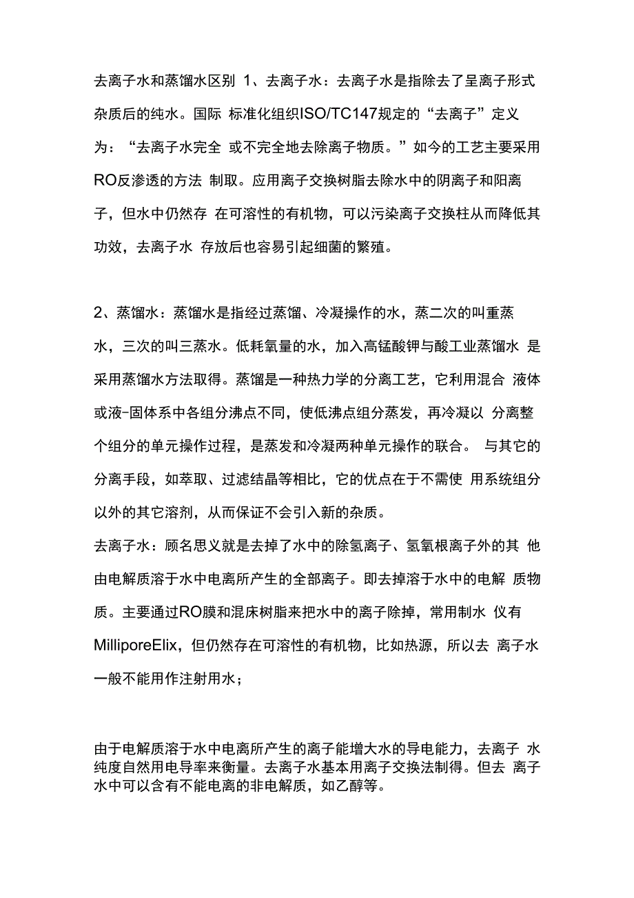去离子水和蒸馏水区别_第1页