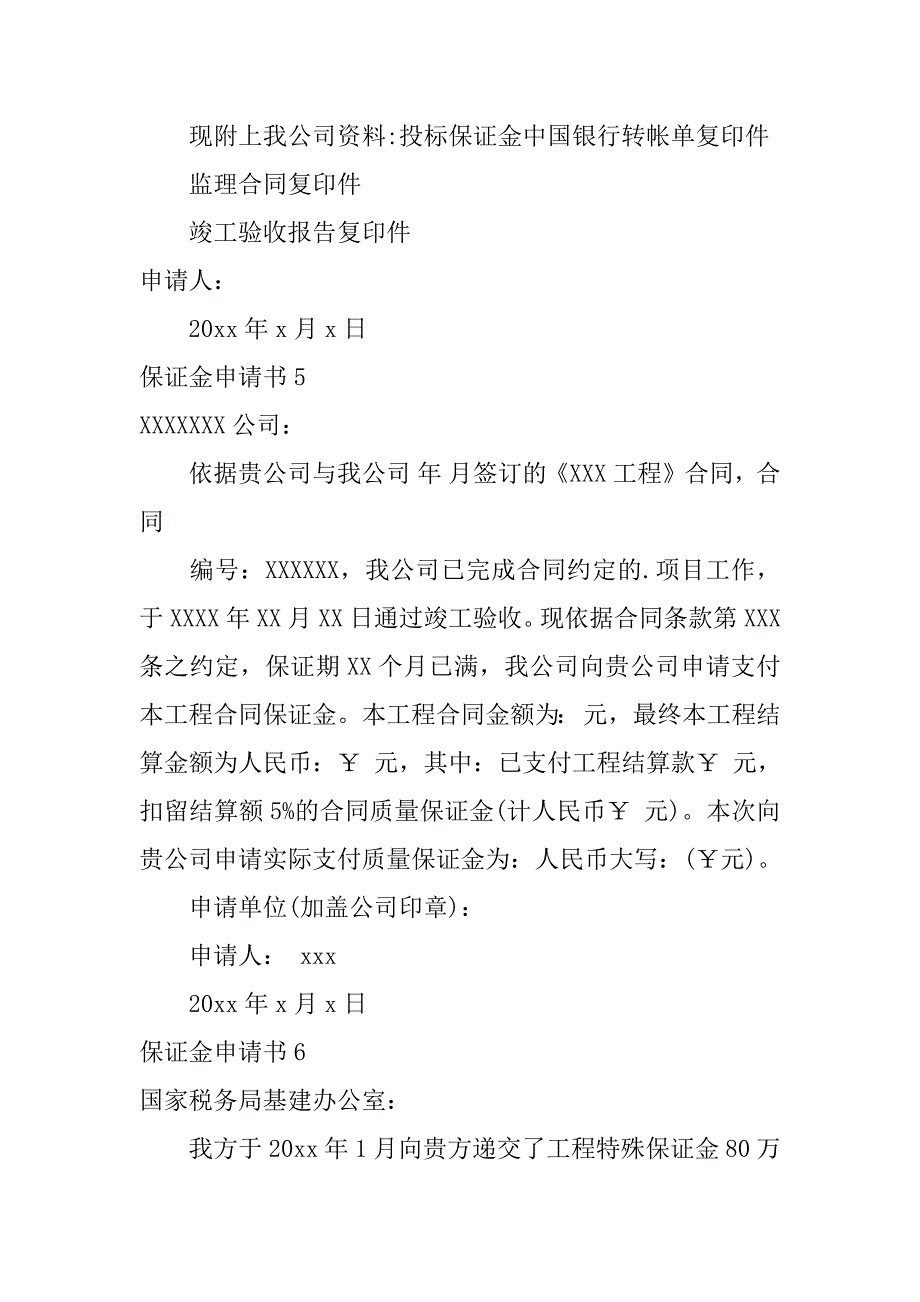 2023年保证金申请书篇_第3页