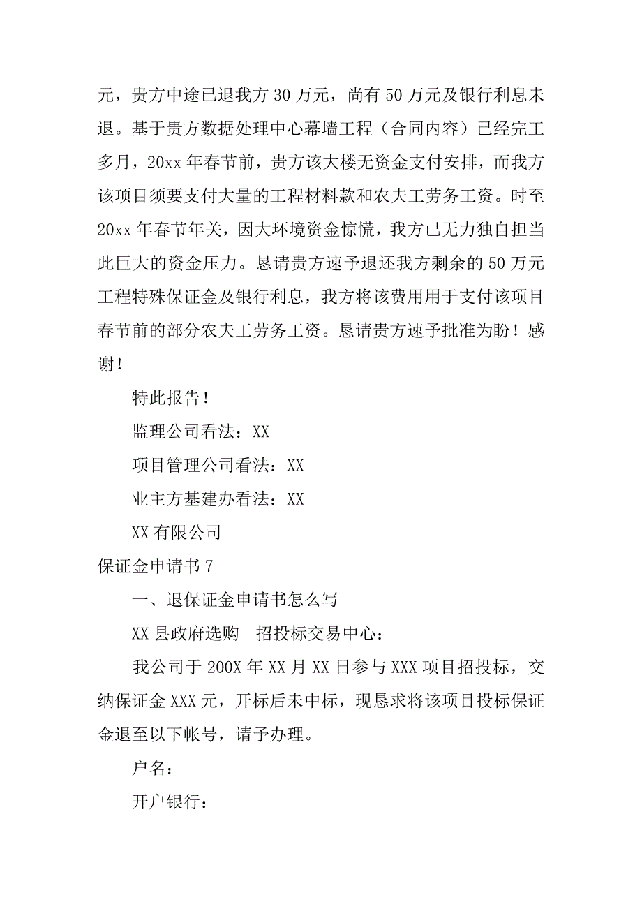 2023年保证金申请书篇_第4页