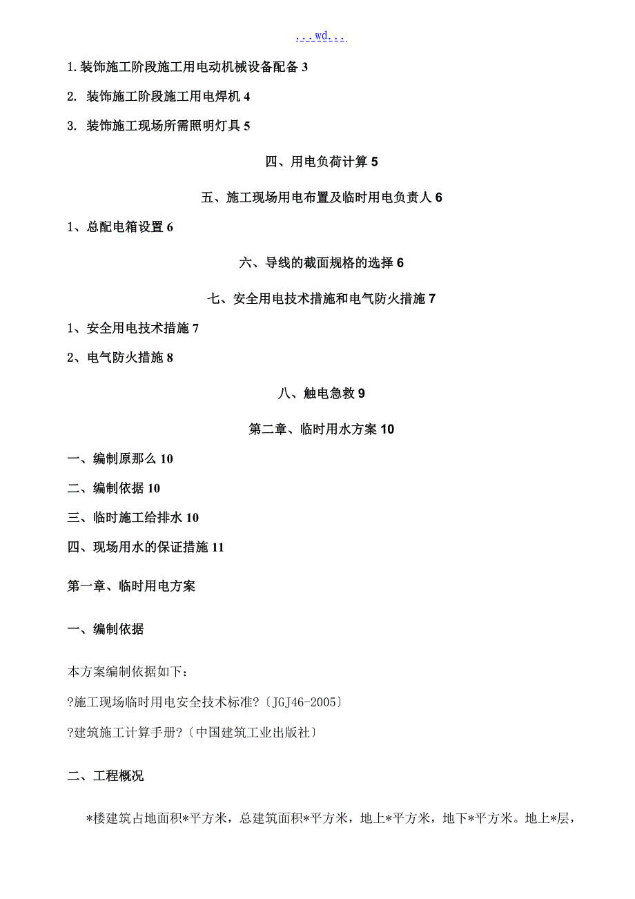 装饰工程临电临水施工设计方案_第2页