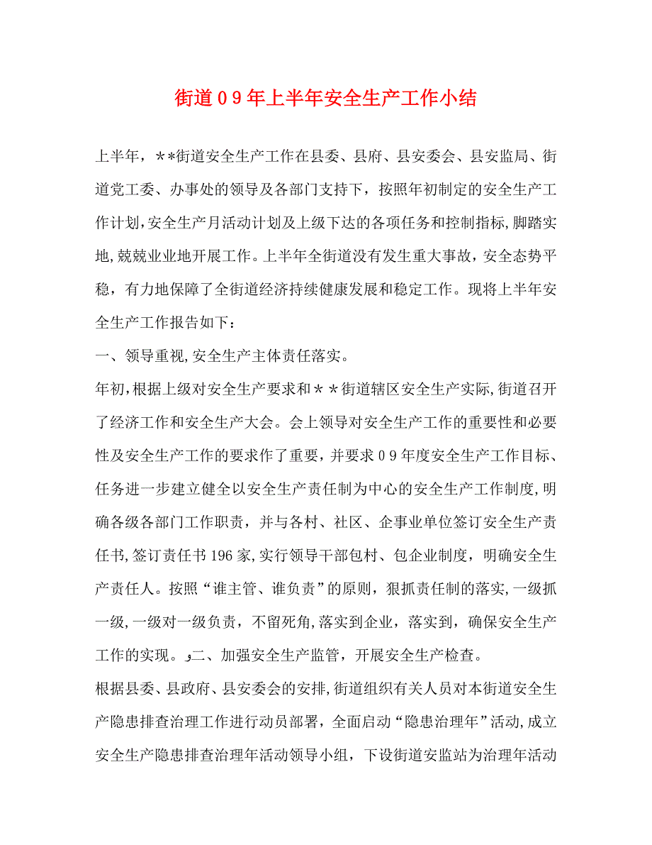 街道上半年安全生产工作小结_第1页