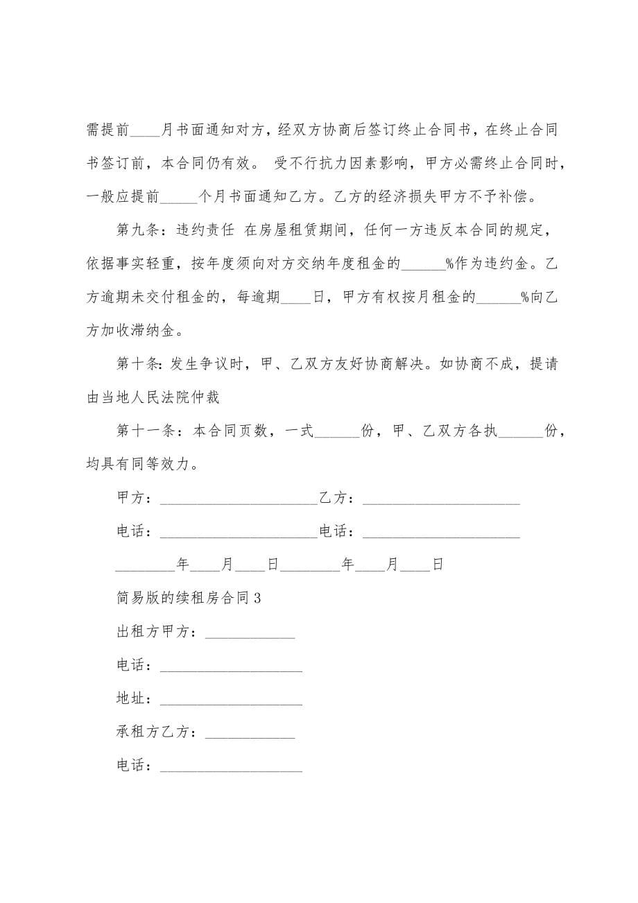 简易版的续租房合同.docx_第5页