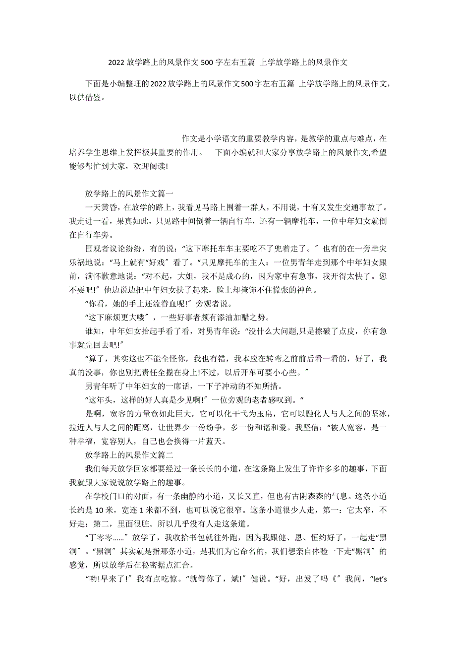 2022放学路上的风景作文500字左右五篇 上学放学路上的风景作文_第1页