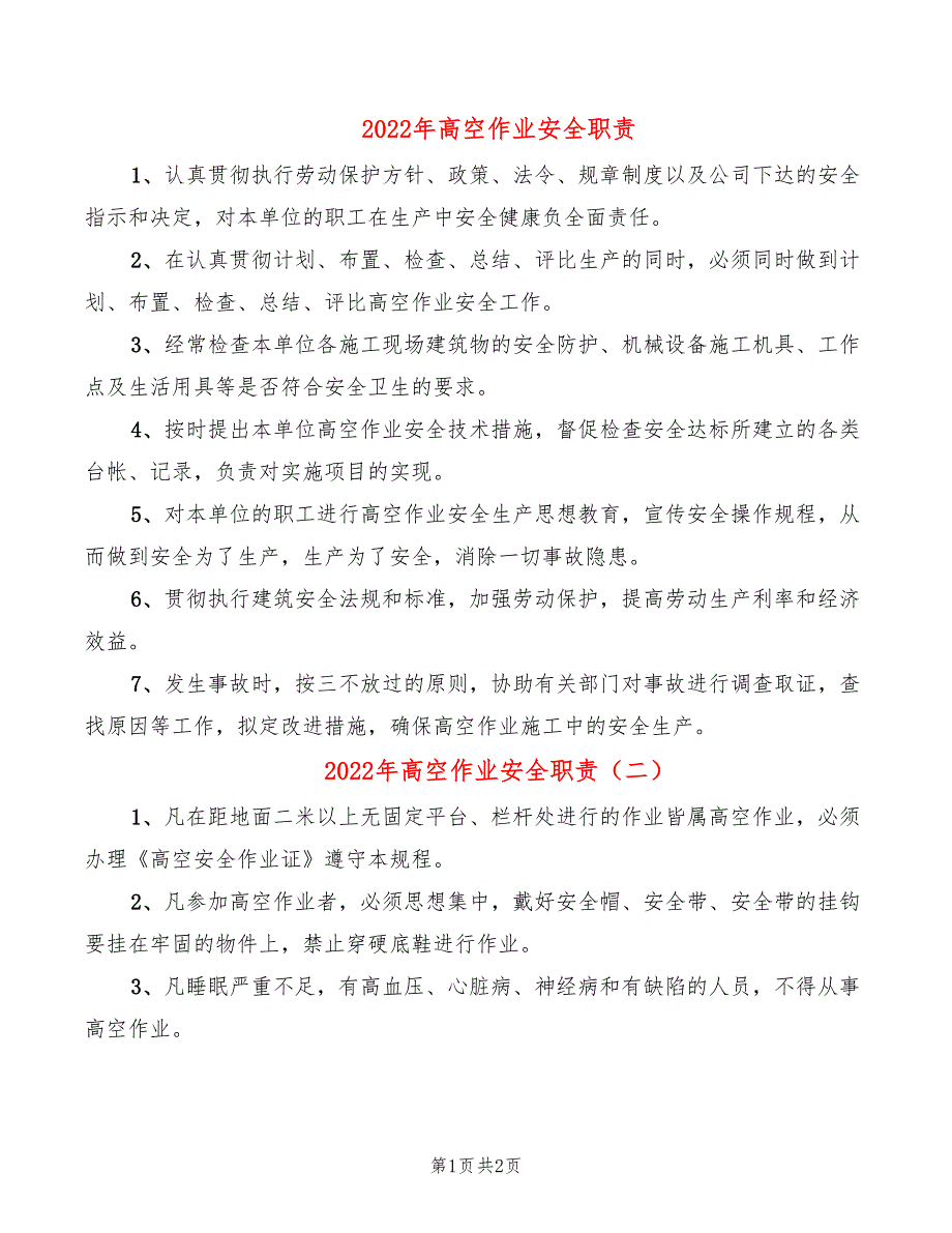 2022年高空作业安全职责_第1页