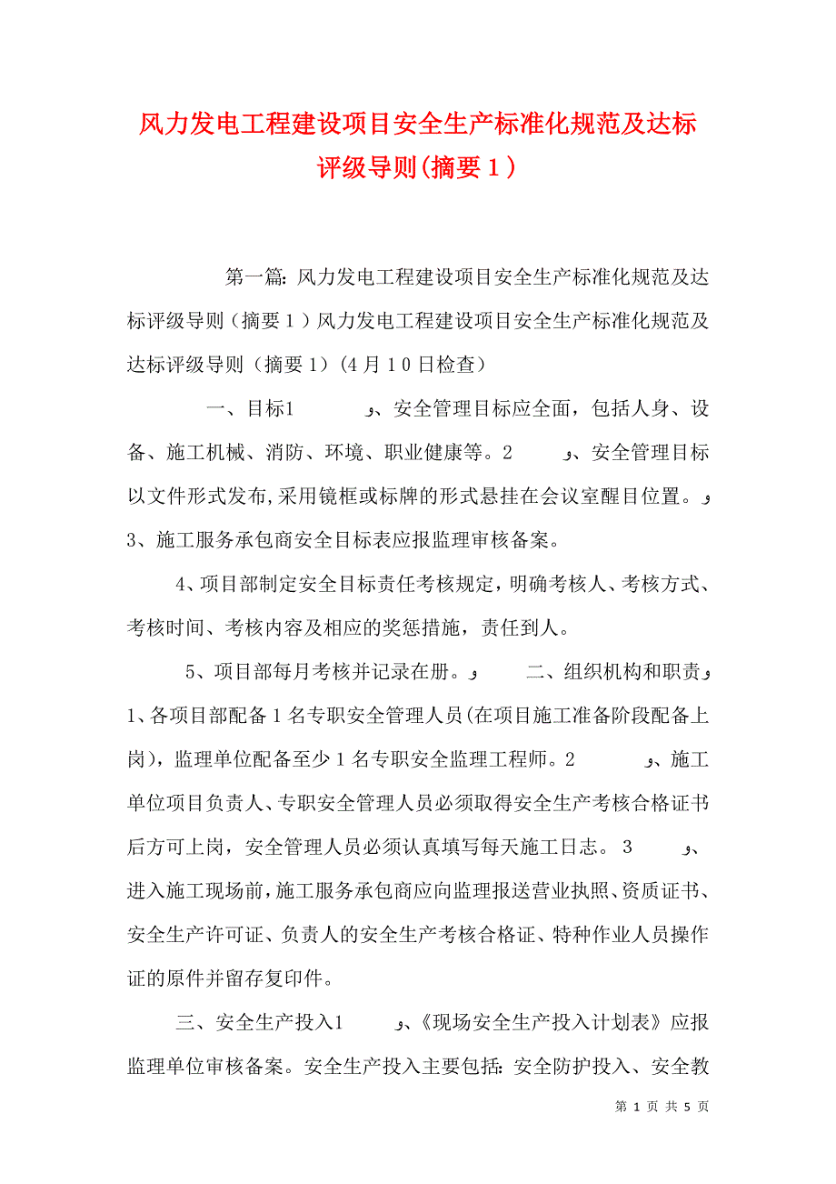 风力发电工程建设项目安全生产标准化规范及达标评级导则摘要1_第1页