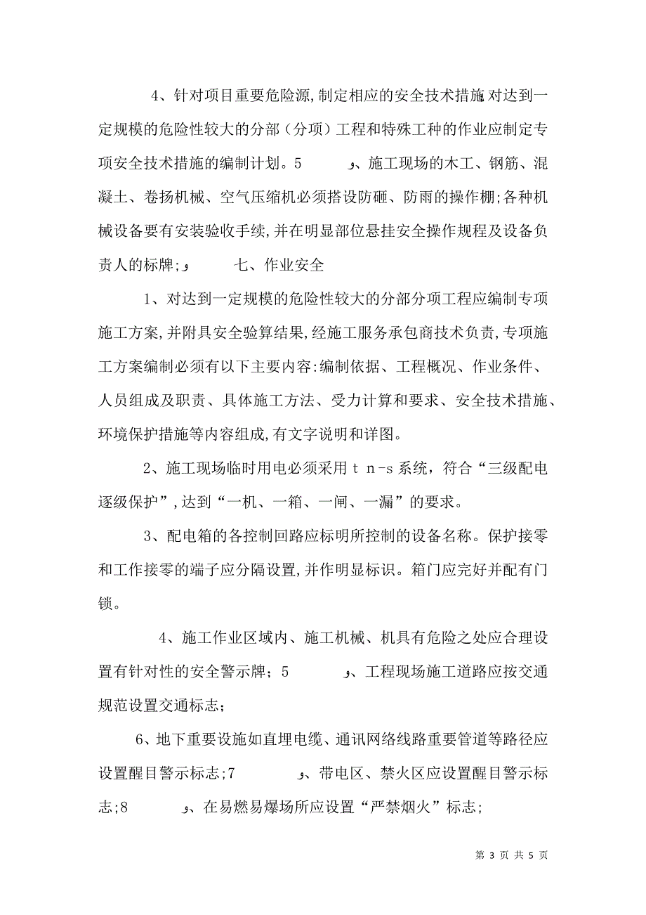 风力发电工程建设项目安全生产标准化规范及达标评级导则摘要1_第3页