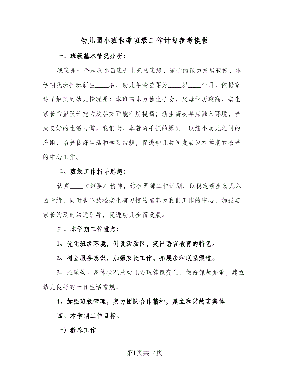 幼儿园小班秋季班级工作计划参考模板（二篇）.doc_第1页