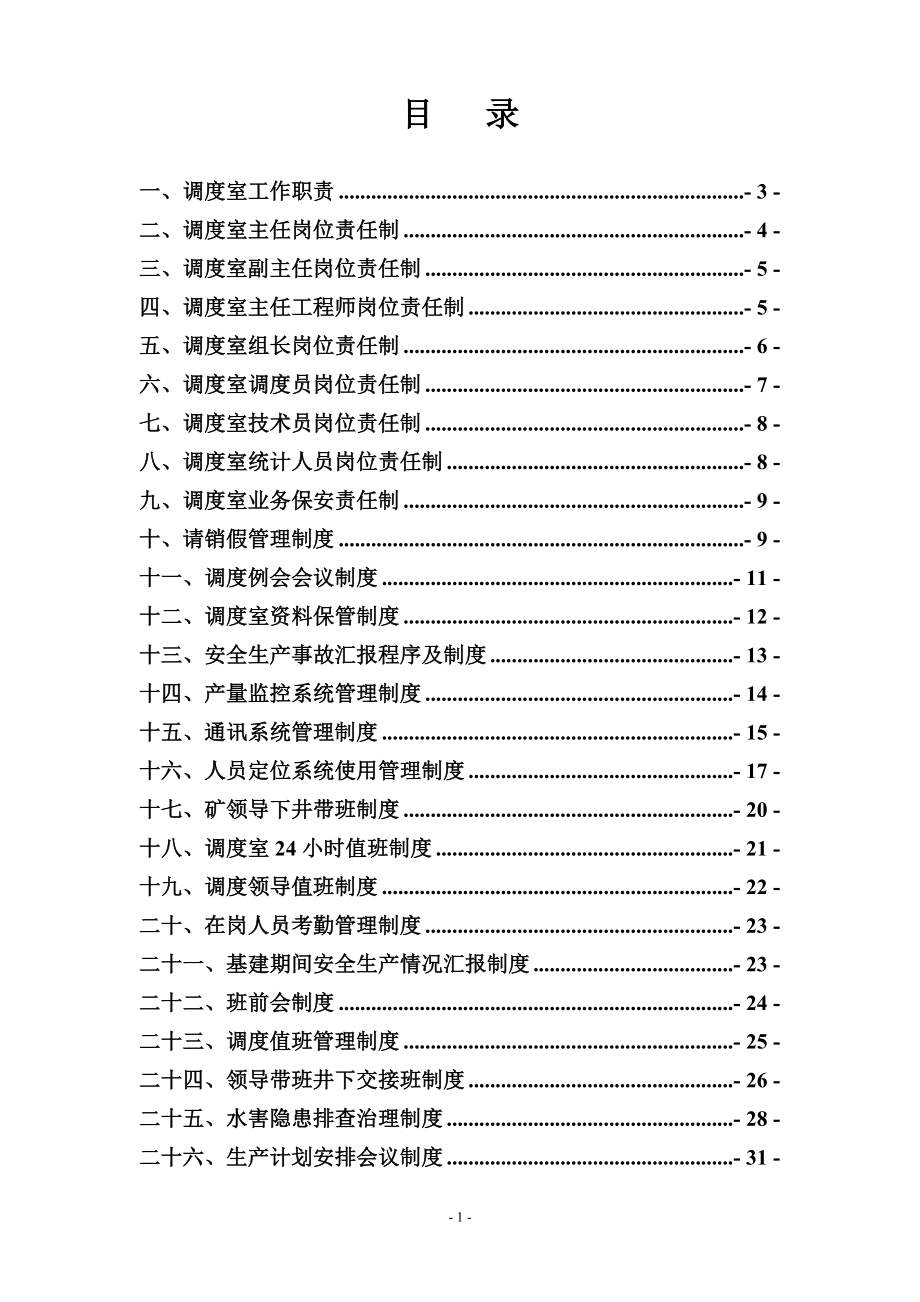 某公司调度指挥中心管理制度汇编_第2页