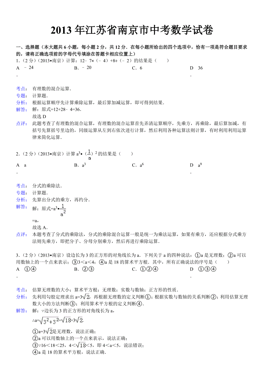 2013年南京市中考数学试卷及答案(Word解析版二).doc_第1页