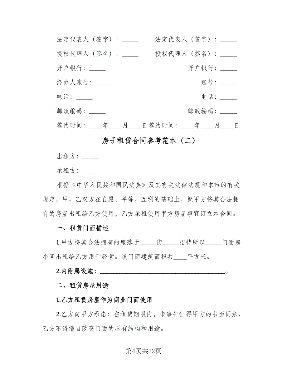 房子租赁合同参考范本（8篇）.doc_第4页