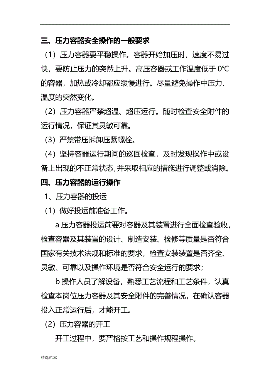 压力容器安全操作规程-最新篇.doc_第3页