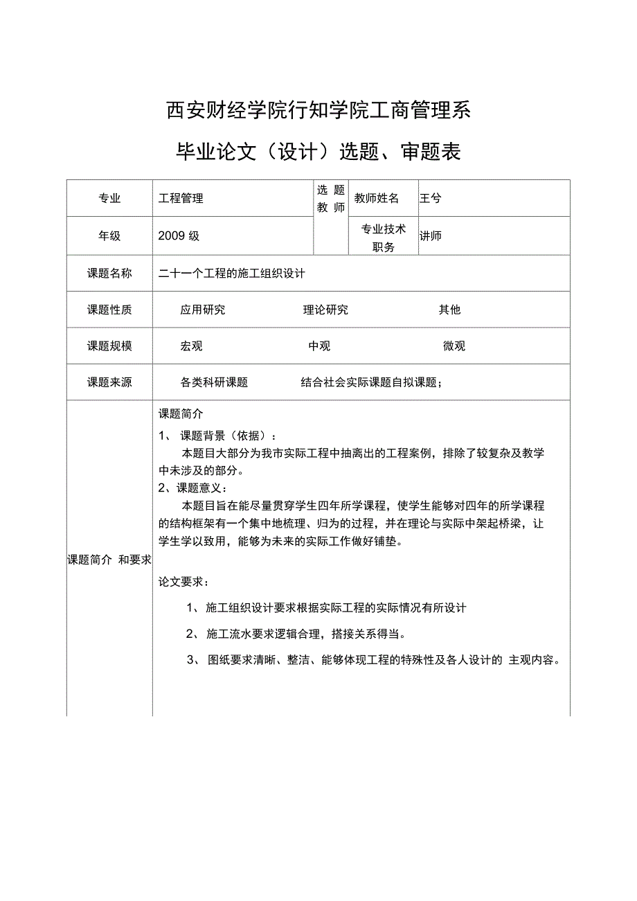 一、施工组织设计选题、审题表_第1页