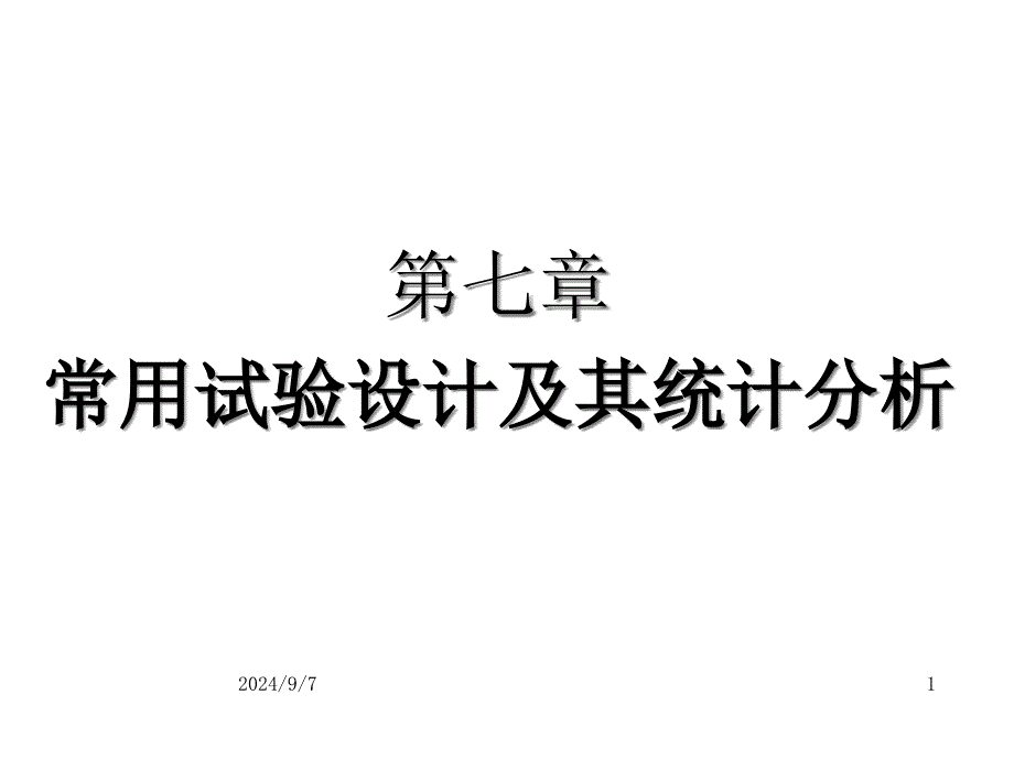 常用试验设计及其统计分析_OK课件_第1页