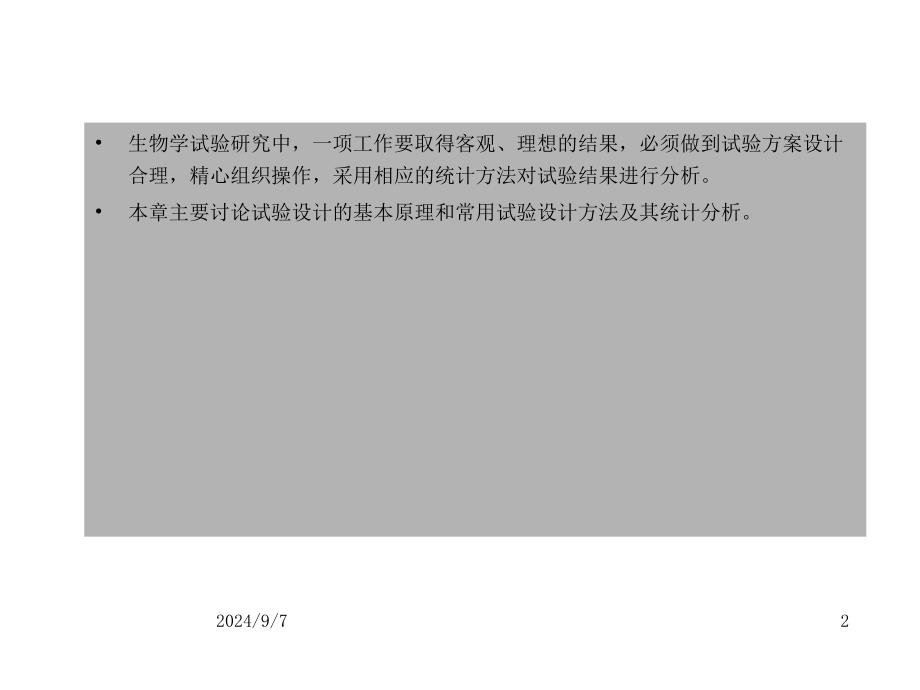 常用试验设计及其统计分析_OK课件_第2页