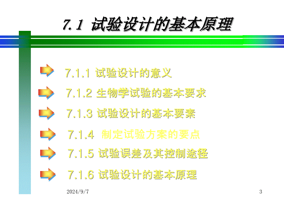 常用试验设计及其统计分析_OK课件_第3页