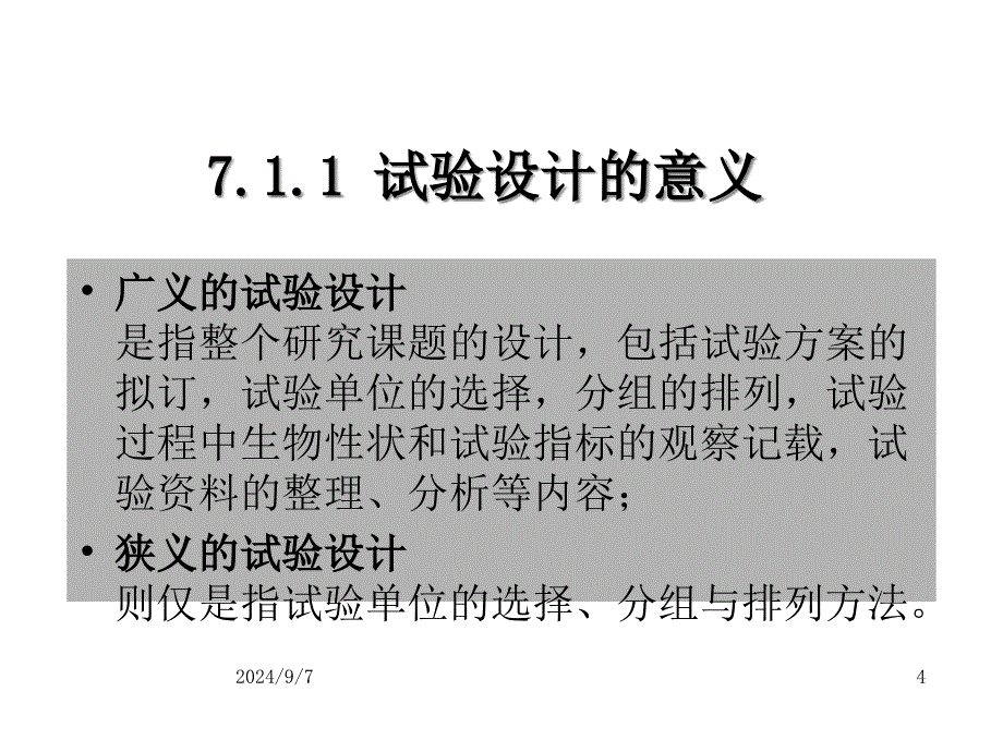 常用试验设计及其统计分析_OK课件_第4页