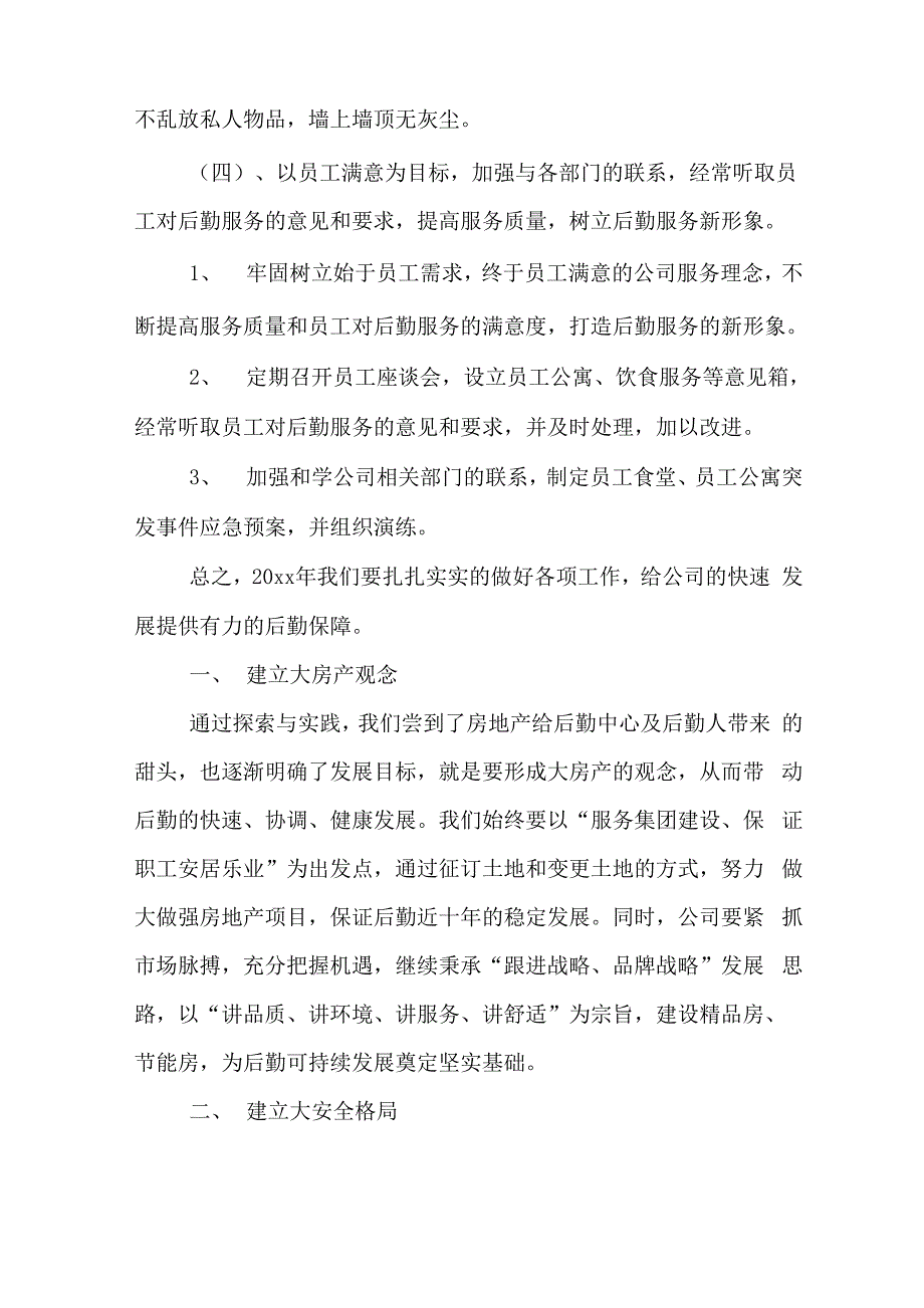 2020年公司行政后勤新的一年工作计划范文_第4页