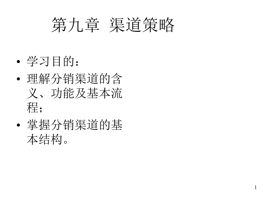 第九章 渠道策略_第1页