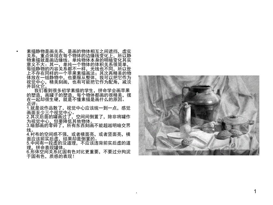 素描作品点评课堂PPT_第1页