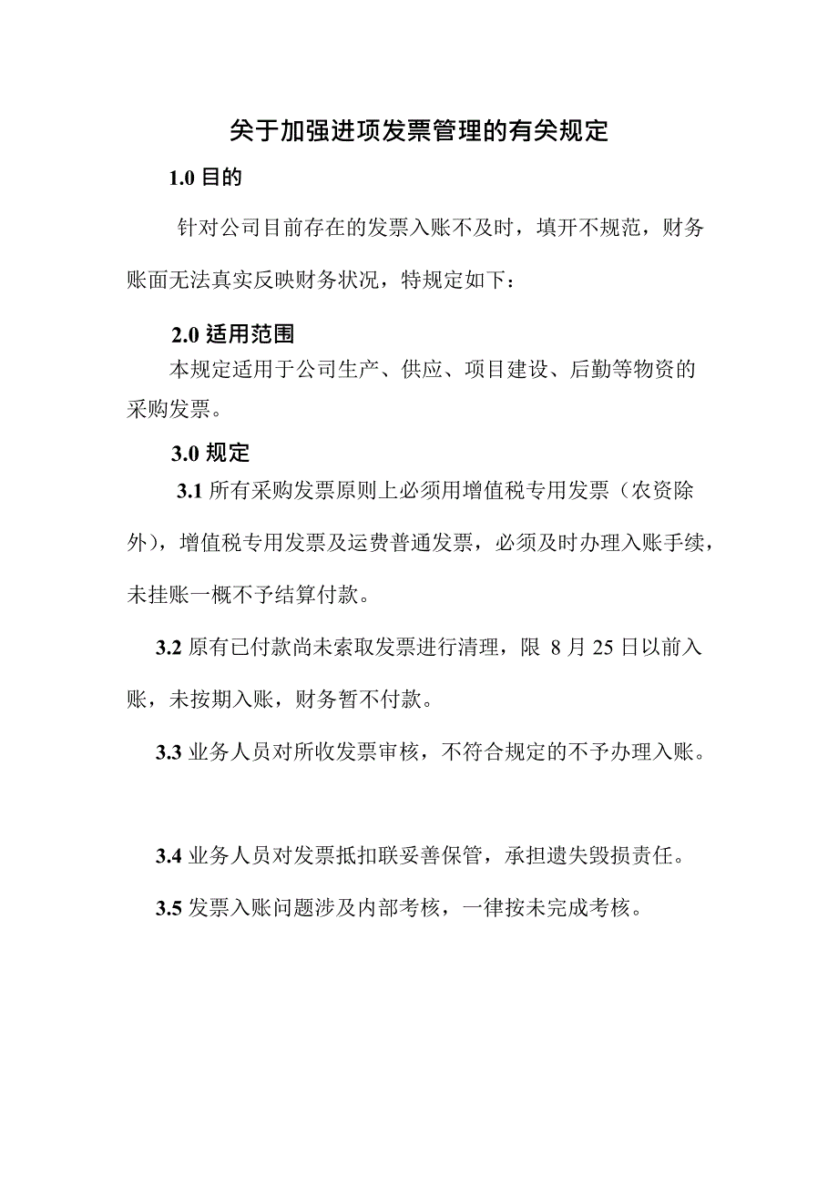 关于加强进项发票管理的有关规定(最新整理)_第1页