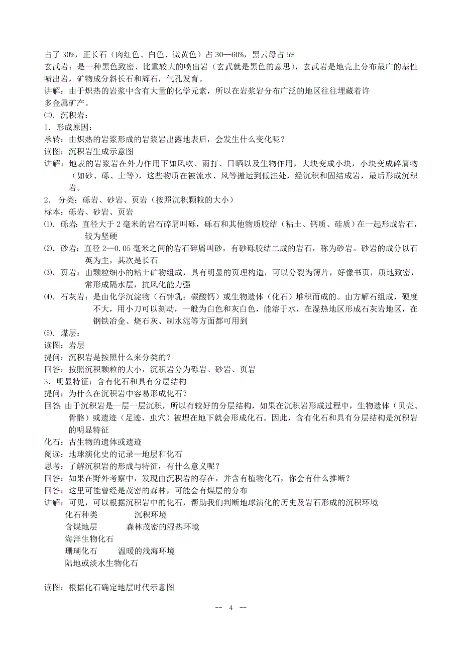 2.1地壳的物质组成和物质循环教案(湘教版必修1)教学文档_第4页