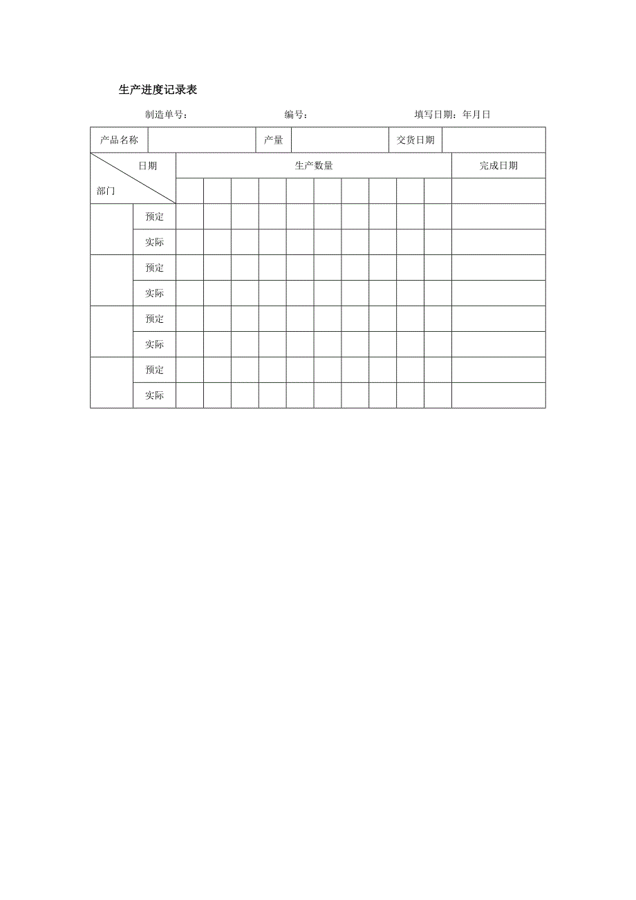 【管理精品】生产进度记录表_第1页