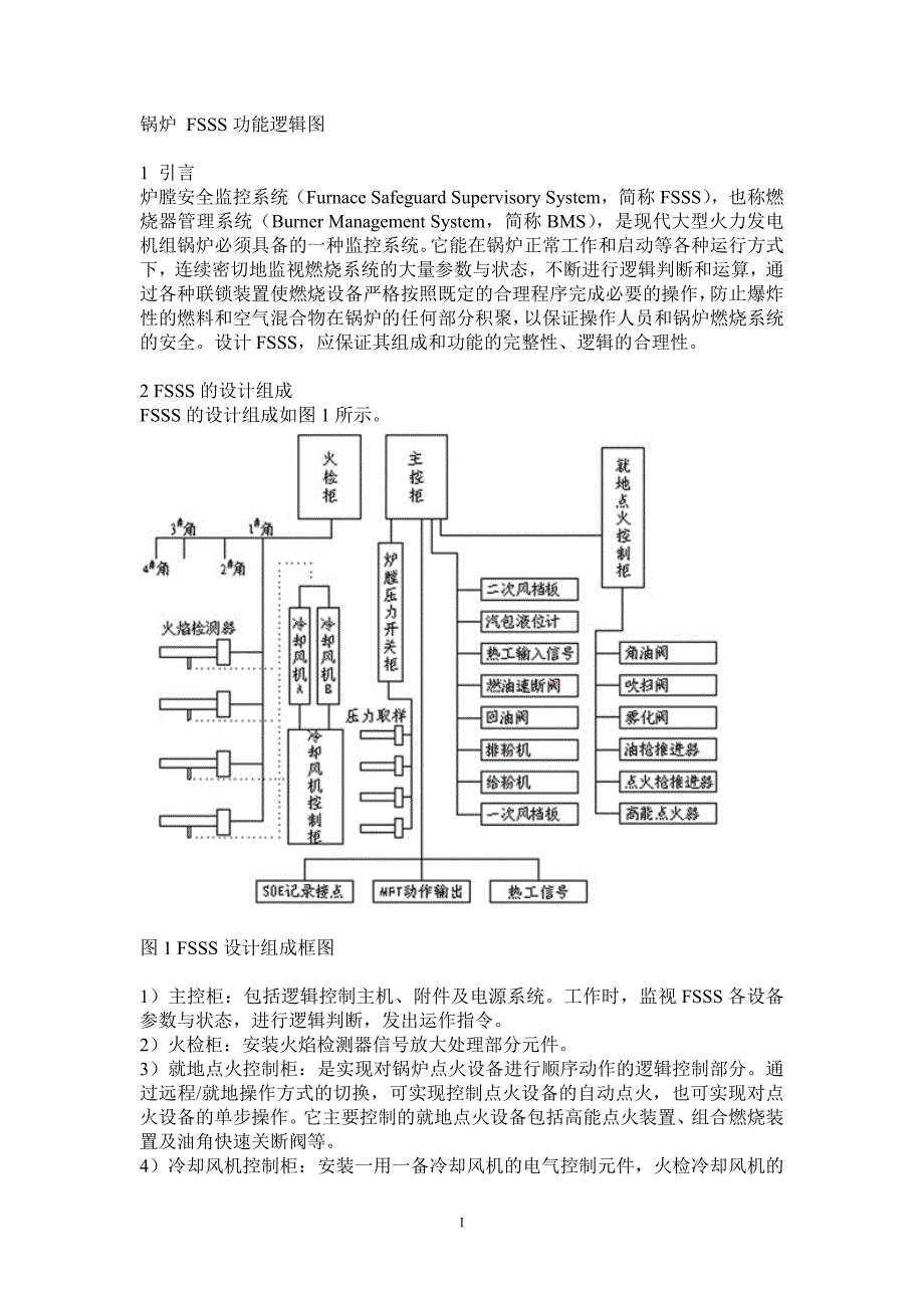 锅炉 FSSS功能逻辑图_第1页