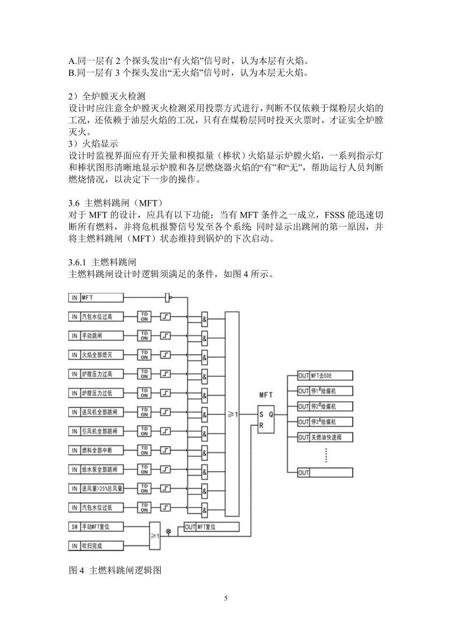 锅炉 FSSS功能逻辑图_第5页