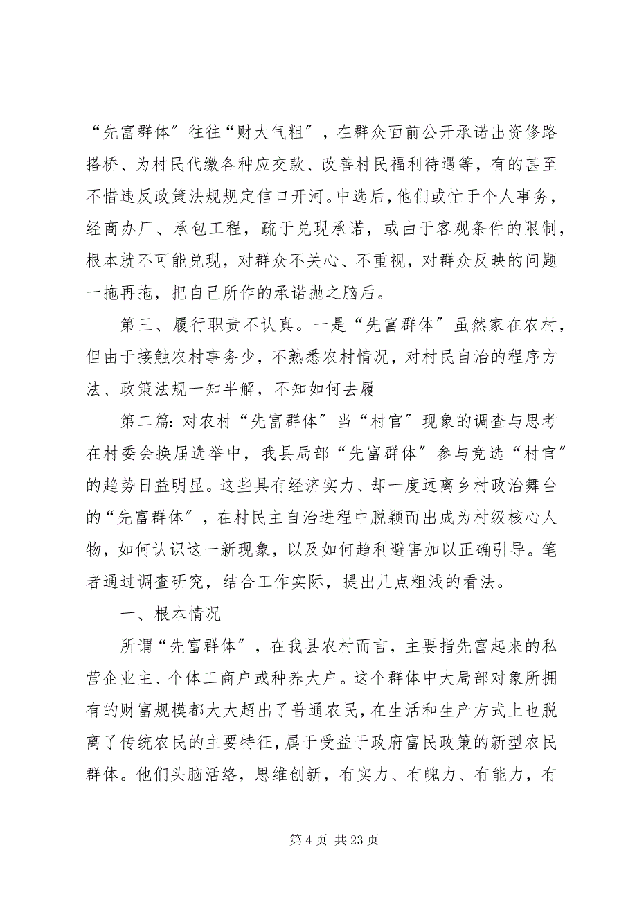 2023年对农村“先富群体”当“村官”现象的调查与思考.docx_第4页