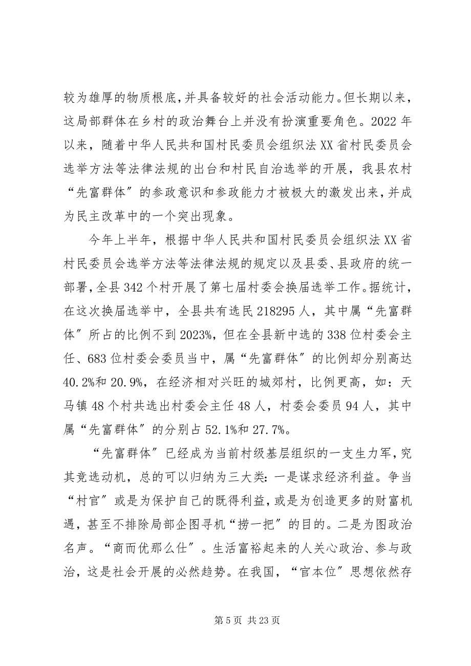 2023年对农村“先富群体”当“村官”现象的调查与思考.docx_第5页