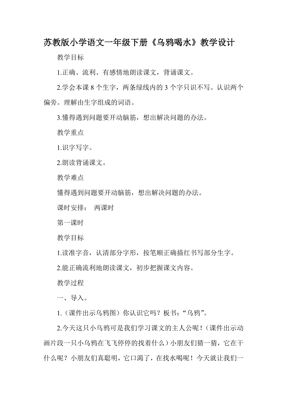 苏教版小学语文一年级下册《乌鸦喝水》教学设计_第1页