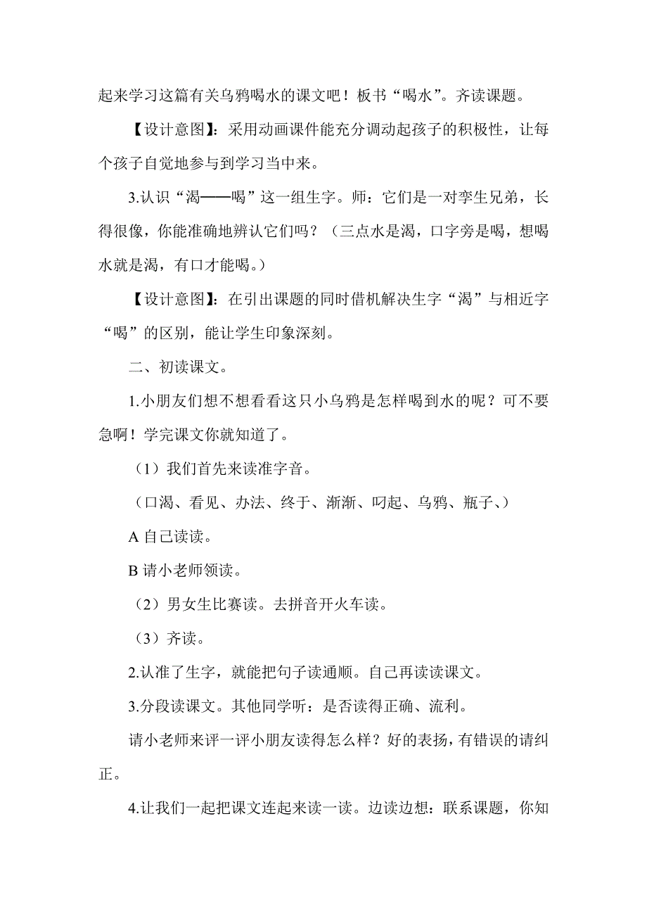 苏教版小学语文一年级下册《乌鸦喝水》教学设计_第2页