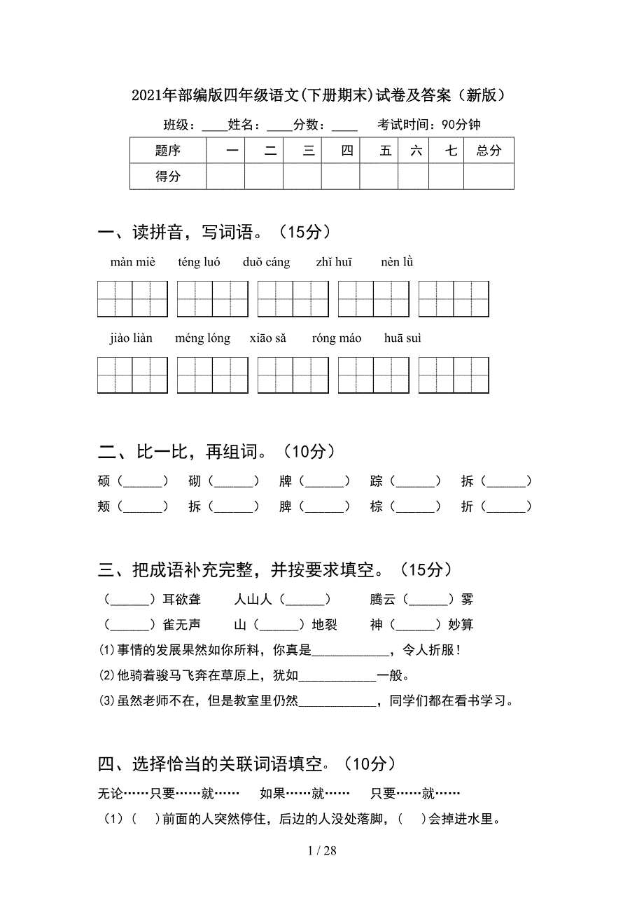 2021年部编版四年级语文下册期末试卷及答案新版(5套).docx_第1页