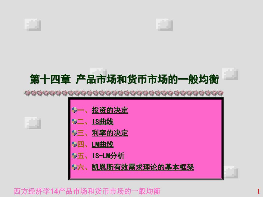 西方经济学14产品市场和货币市场的一般均衡课件_第1页