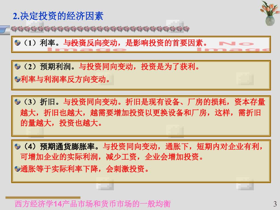 西方经济学14产品市场和货币市场的一般均衡课件_第3页