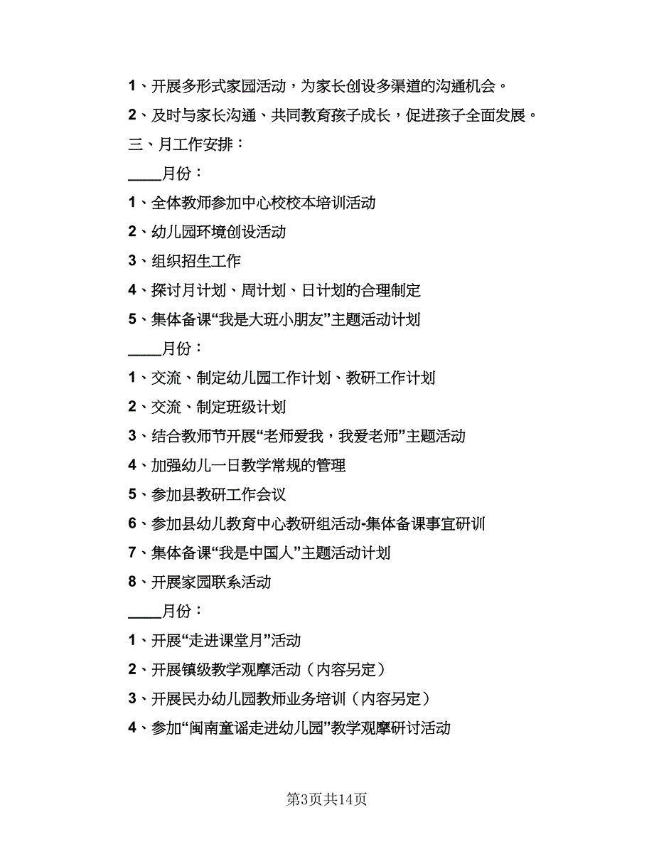 幼儿园教研组中班工作计划范文（三篇）.doc_第3页