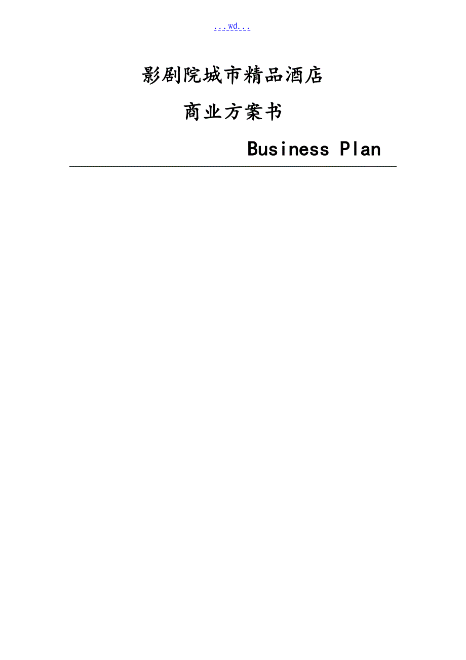 商业实施计划书数据更改版(民宿6.12)_第1页