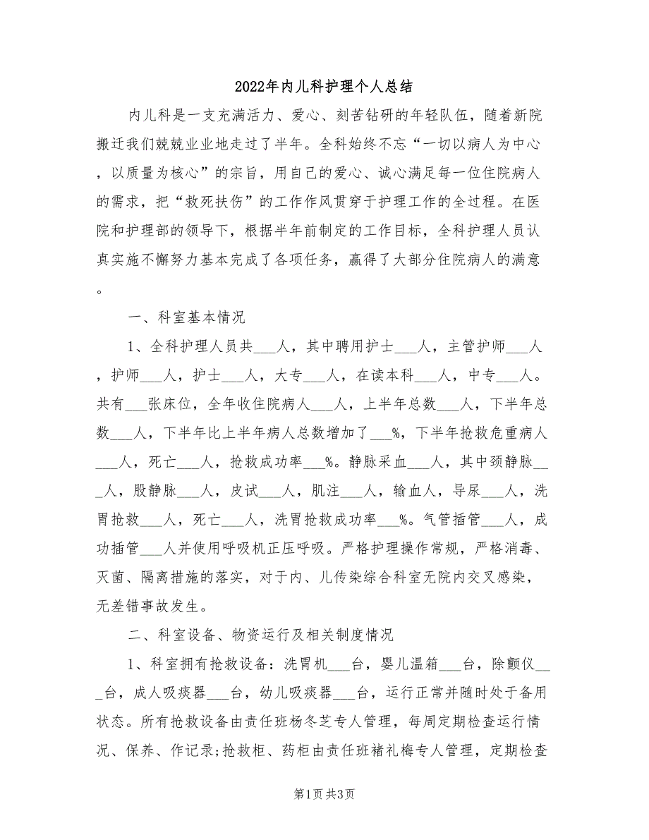 2022年内儿科护理个人总结_第1页