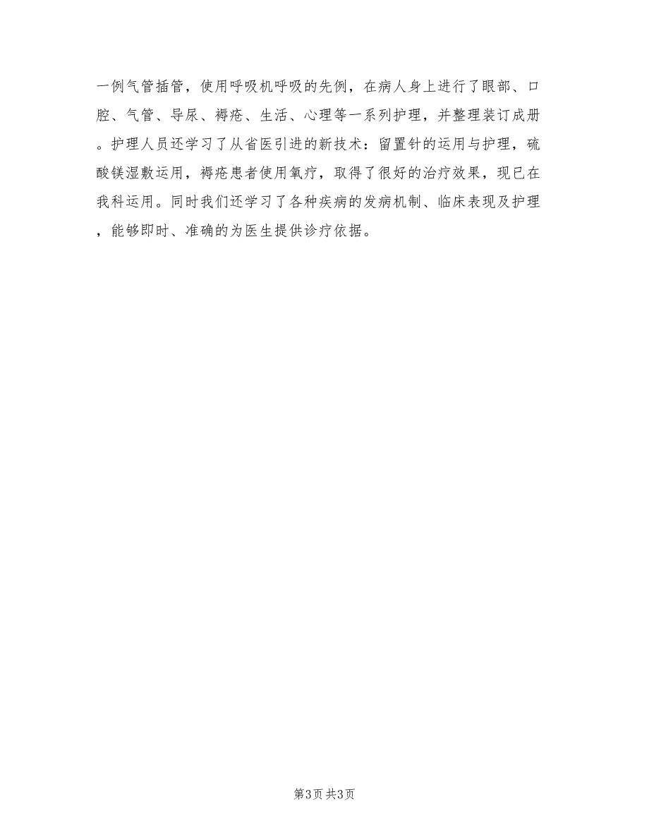 2022年内儿科护理个人总结_第3页