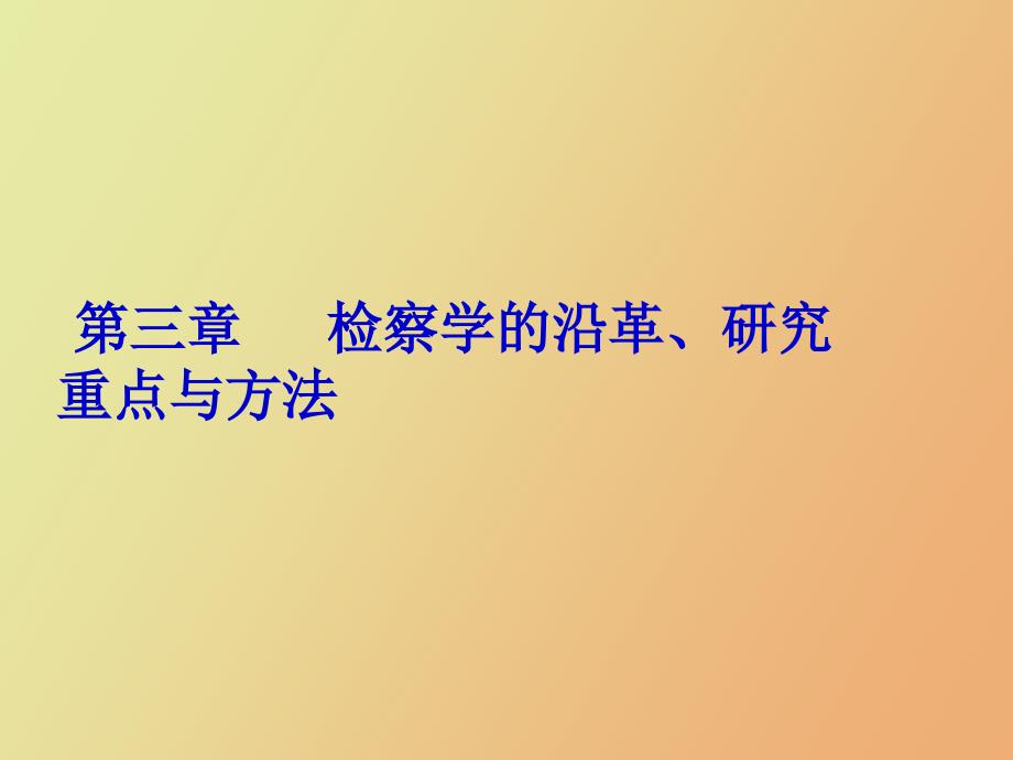 检察学的沿革、研究重点与方法_第1页