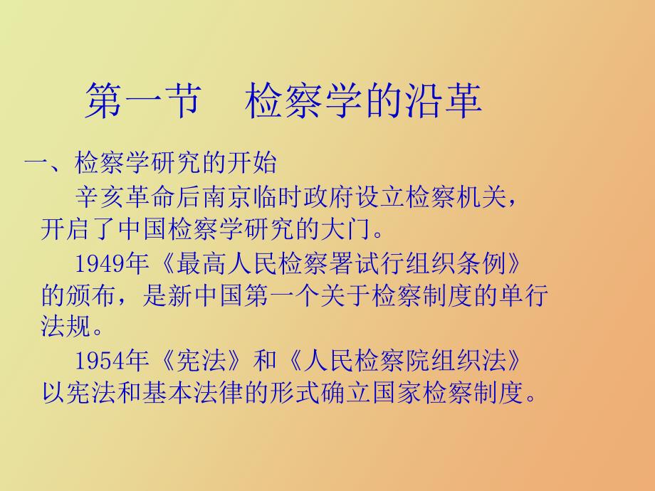 检察学的沿革、研究重点与方法_第2页