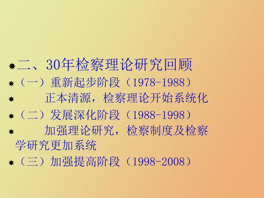 检察学的沿革、研究重点与方法_第4页