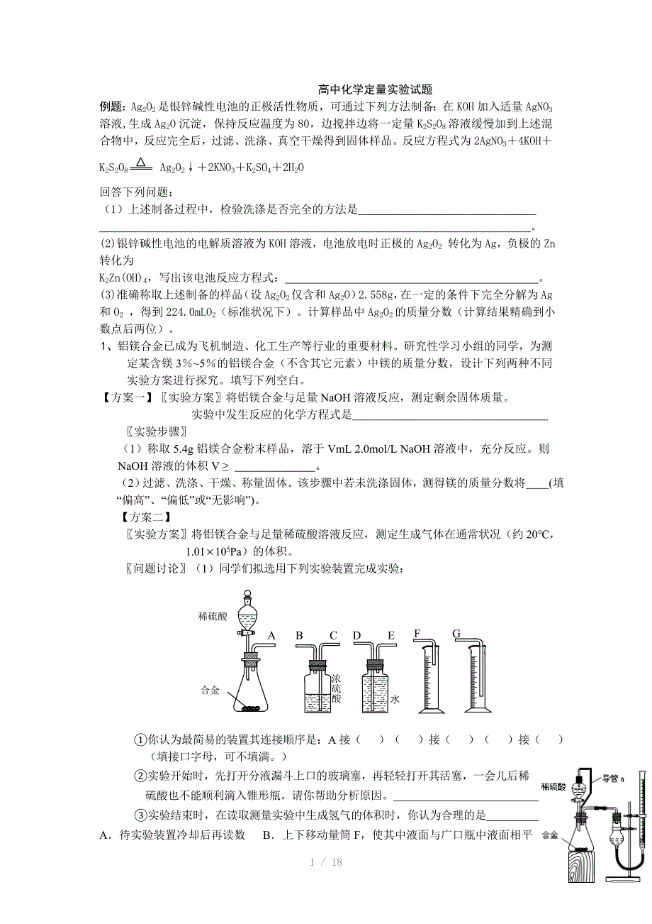 高中化学定量实验试题_第1页