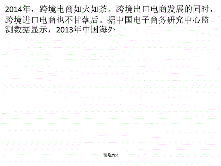 201x年跨境进口型电商十大模式盘点_第1页