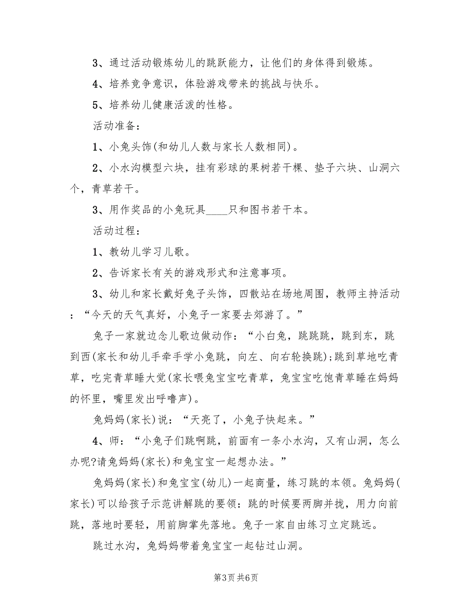 幼儿园健康领域活动方案范本（三篇）_第3页