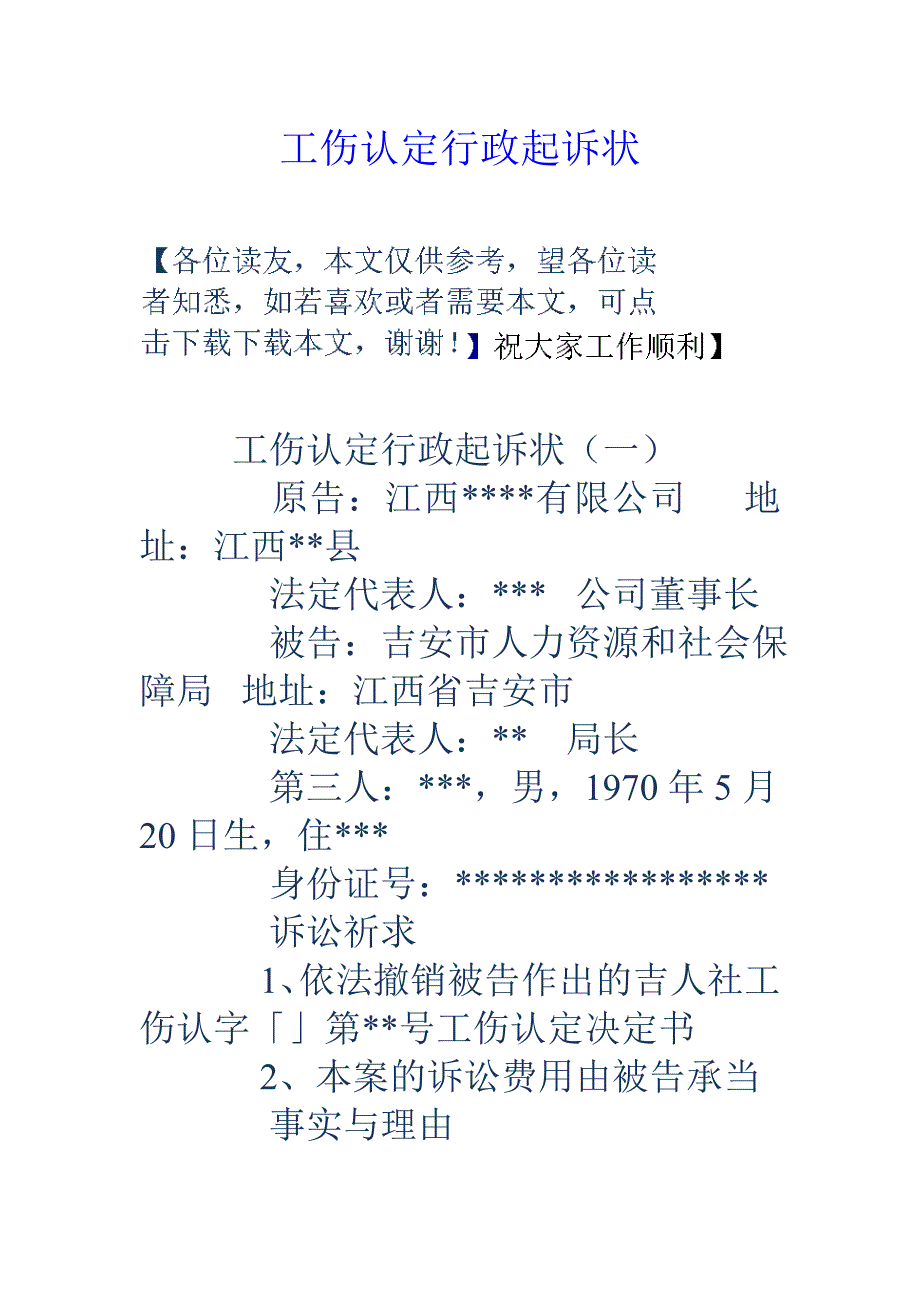 工伤认定行政起诉状_第1页