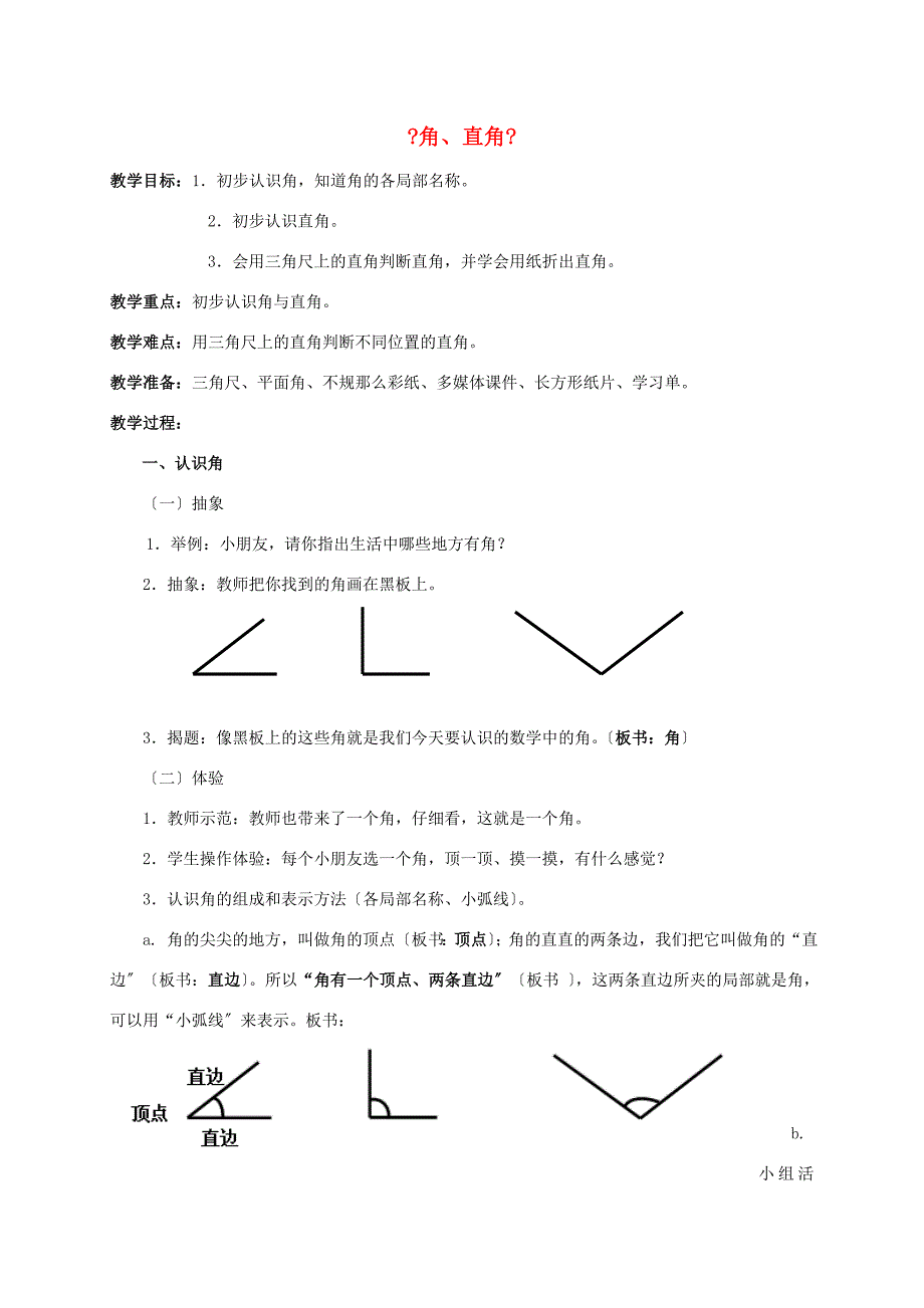 二年级数学上册角与直角1教案沪教版教案_第1页