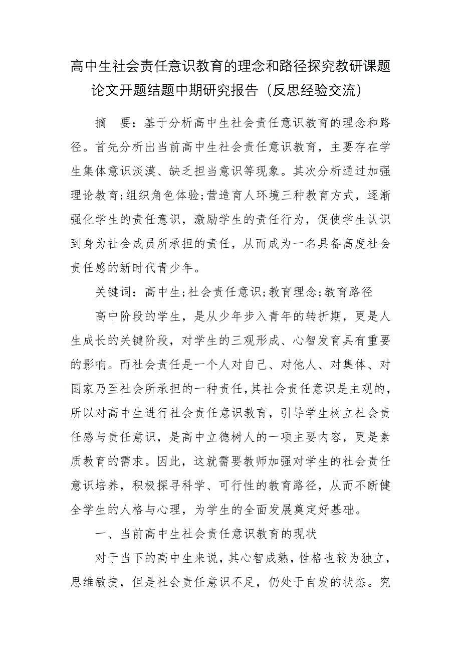 高中生社会责任意识教育的理念和路径探究教研课题论文开题结题中期研究报告（反思经验交流）_第1页