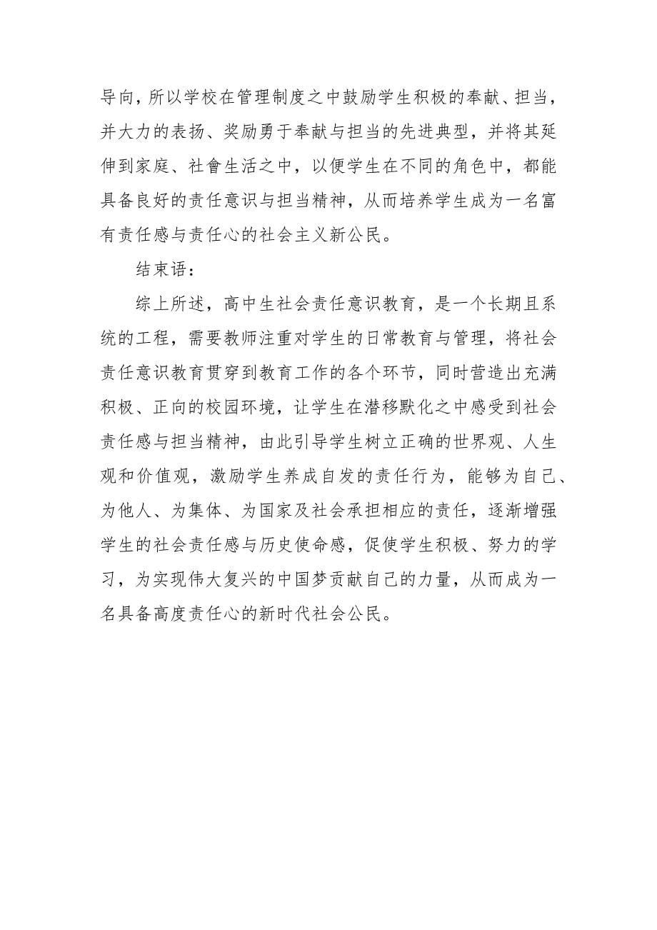 高中生社会责任意识教育的理念和路径探究教研课题论文开题结题中期研究报告（反思经验交流）_第5页