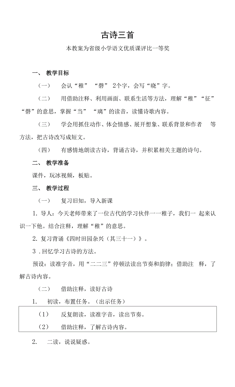 精心磨课部编五下语文《古诗三首》公开课教案教学设计二【一等奖】.docx_第1页